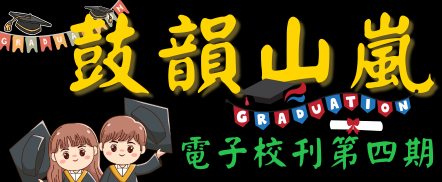 鼓韻山嵐-第四期電子校刊